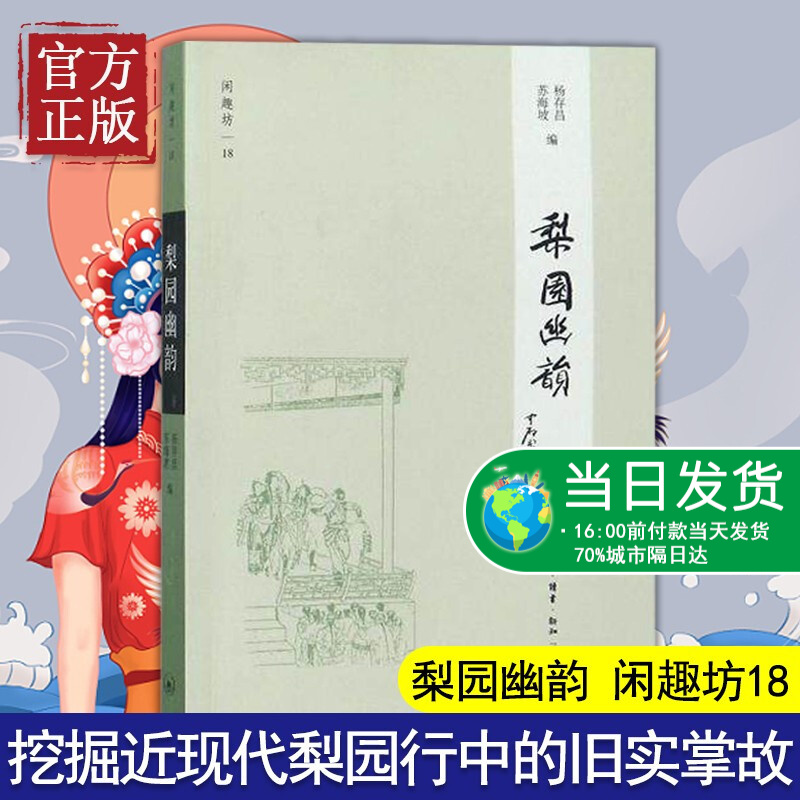 梨园幽韵/闲趣坊 杨存昌//苏海坡 正版