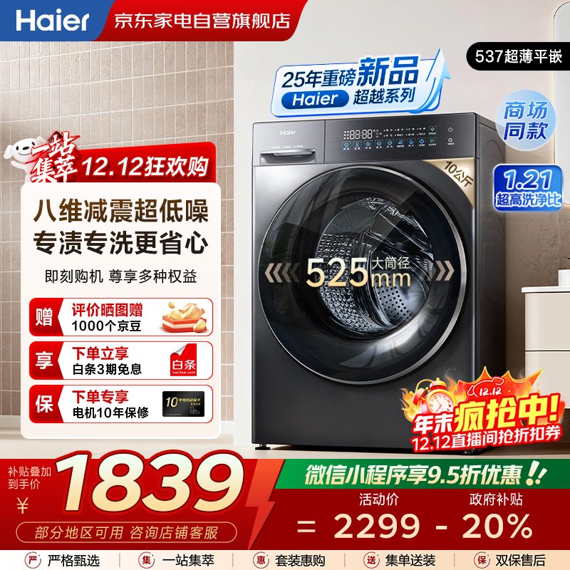 海尔（Haier）滚筒洗衣机全自动10kg 25年新品丨537超薄平嵌+蓝盾除菌+智慧洗+525大筒径 商场同款XQG100-L58A1