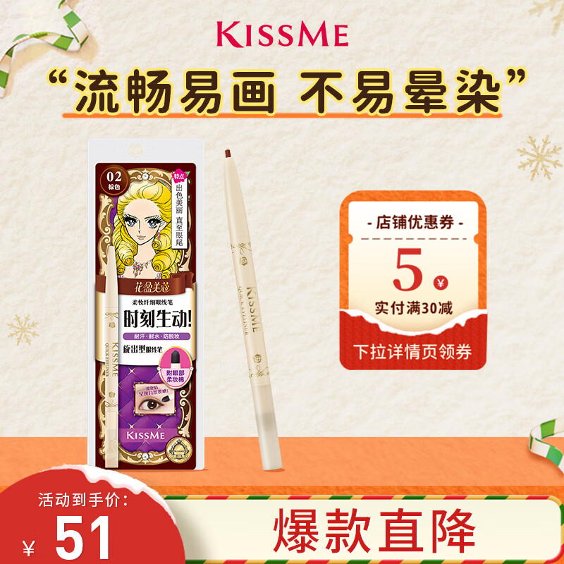 奇士美（kiss me）花盈美蔻柔妆纤细眼线笔0.1g 02棕色（笔芯2mm旋出型 耐汗防水）
