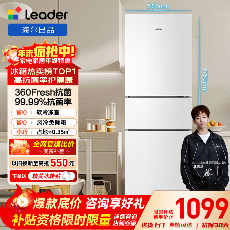 统帅（Leader）海尔冰箱出品悦享系列219L三门家用小冰箱二级能效风冷抗菌冰箱LC3-230WW9以旧换新国家补贴15%