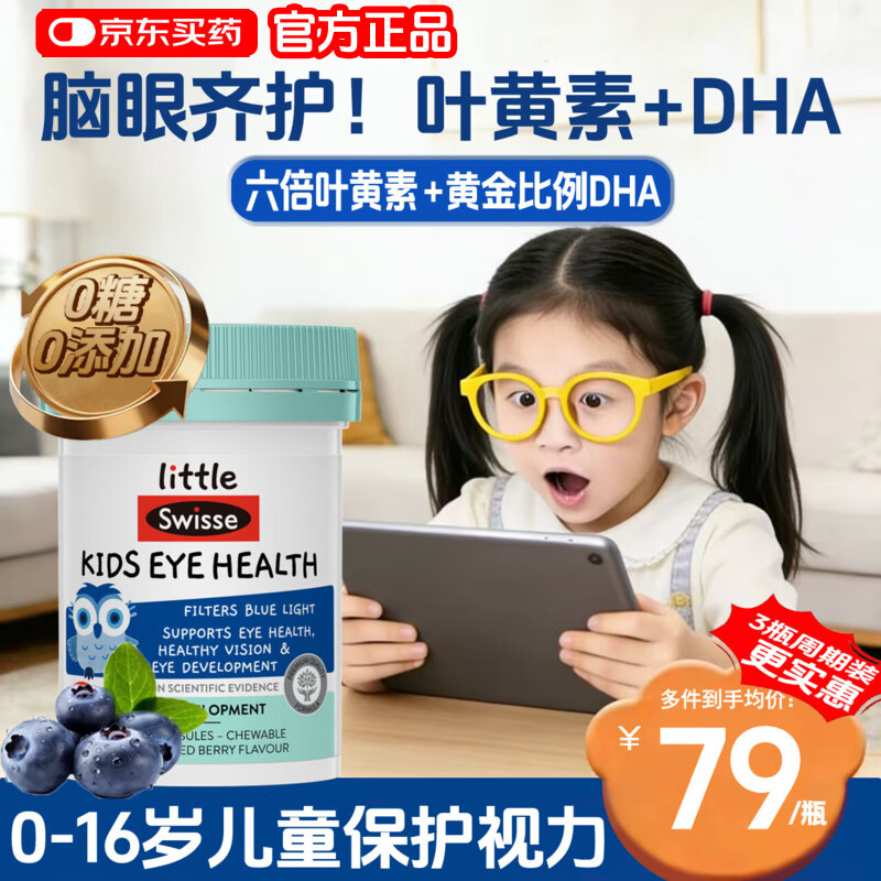 Swisse叶黄素儿童保护视力6-12岁青少年护眼DHA叶黄素斯维诗蓝莓软胶囊 【一天一粒 护眼补脑】 30粒*1瓶