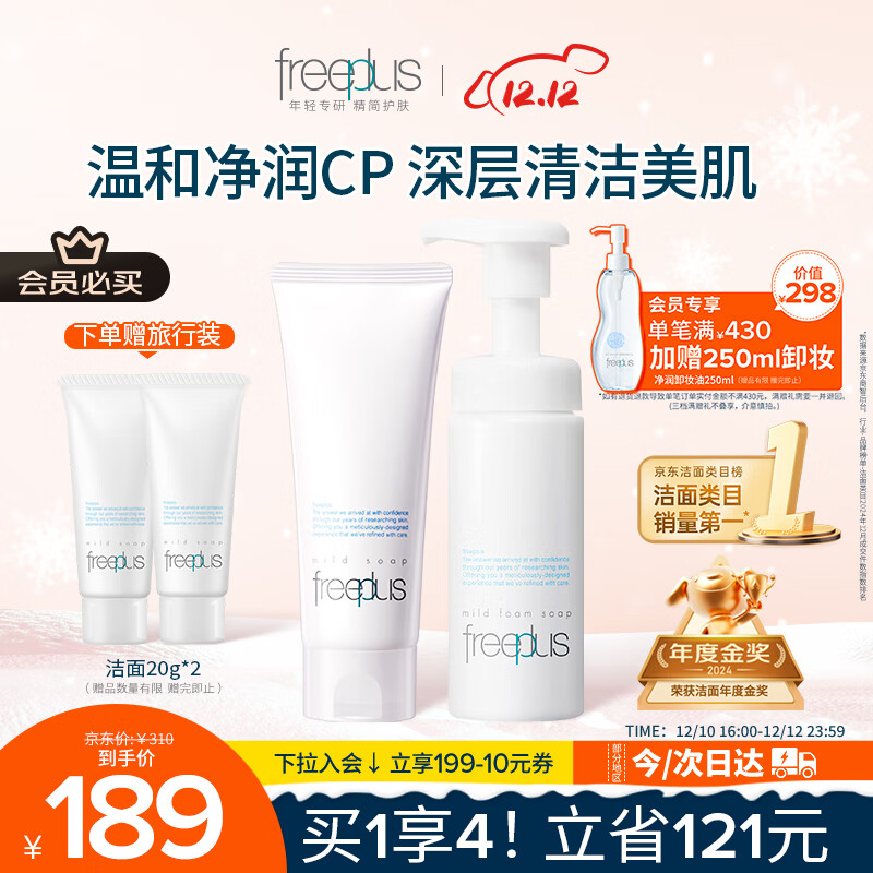 芙丽芳丝（Freeplus）洗面奶男女士氨基酸洁面100g+泡沫慕斯150ml生日礼物