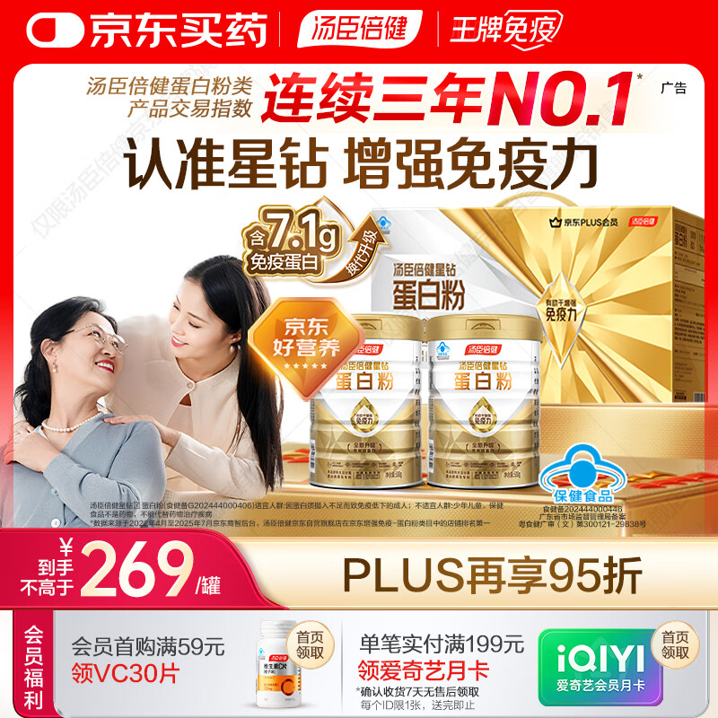 汤臣倍健星钻蛋白粉500g*2罐 乳清蛋白粉 增强免疫力 中老年补充营养