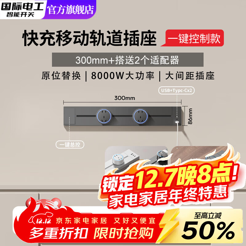 国际电工带总控快充轨道插座可移动滑轨餐边柜插排厨房电力导轨U+C明装 带总控-30厘米轨道灰+2个大五孔+快充一体U/C