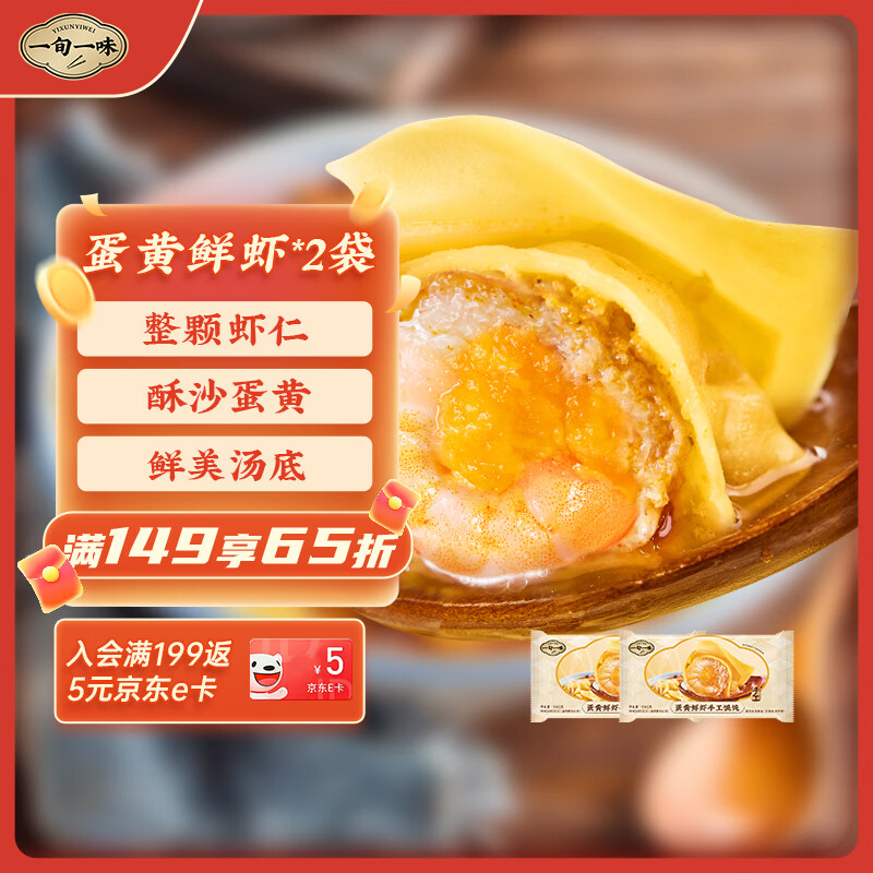 一旬一味蛋黄鲜虾手工馄饨250g/10只*2袋 虾仁云吞儿童早餐懒速食生鲜