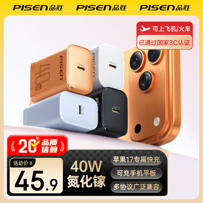 品胜（PISEN）PD40W氮化镓苹果17充电器头Type-C快充插头适用iPhone17promax/16/15华为小米安卓手机平板30W27W 【白色】PD40W氮化镓单口|苹果15-17快充