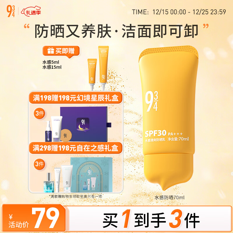 934水感清爽防晒乳霜通勤洁面可卸温和防晒学生70ml 