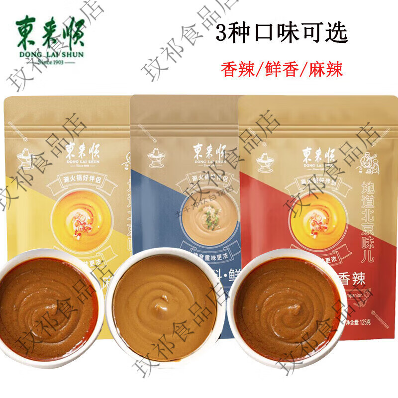 东来顺火锅蘸料鲜香麻辣香辣味老北京传统沾料麻酱清真涮锅 东来顺125g鲜香蘸料*3包
