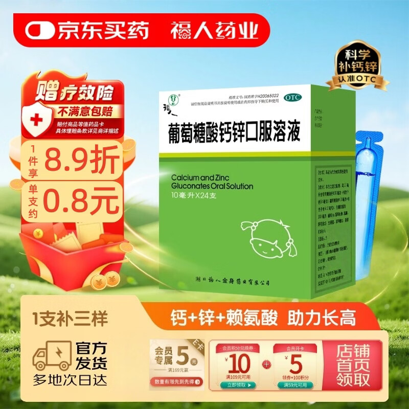  【10ml*24支】福人葡萄糖酸钙锌口服液液体钙儿童钙1-3岁补钙补锌儿童钙葡萄糖酸锌补钙锌厌食挑食