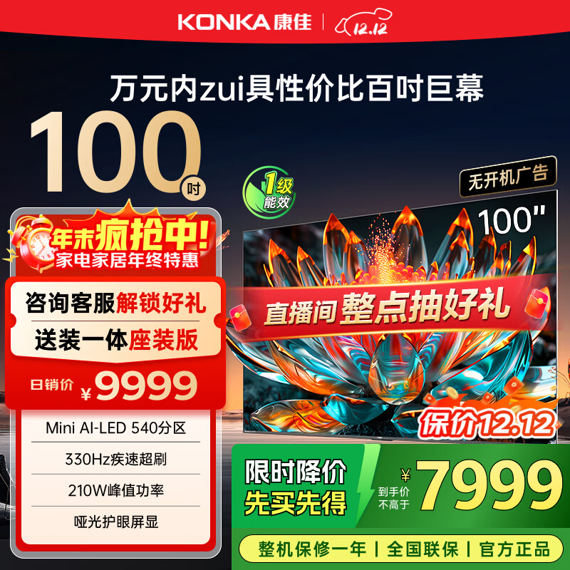 康佳电视 100G7 PRO 100英寸 Mini LED 540分区 330Hz 4K超清巨幕 会议平板 家电国家补贴
