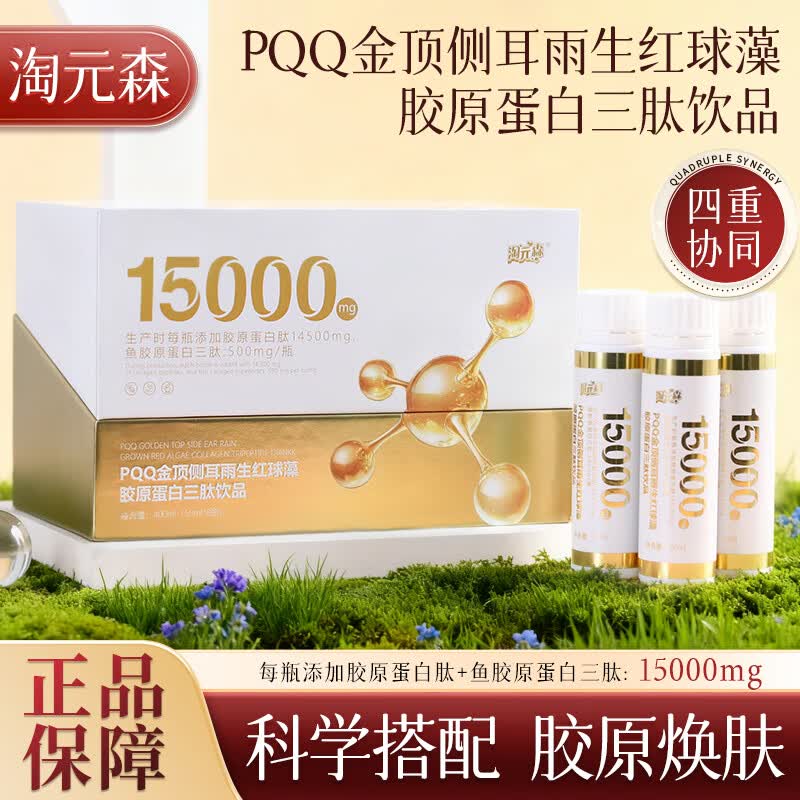 淘元森PQQ金顶侧耳雨生红球藻胶原蛋白三肽饮品官方正品保障 1盒装【体验装】 8瓶*1盒