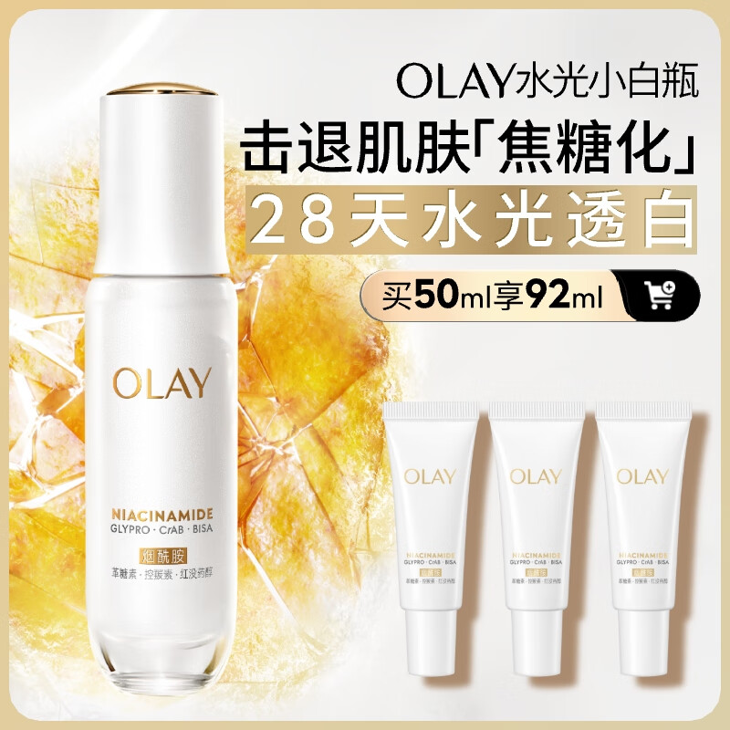 玉兰油（OLAY）全新水光小白瓶50ml美白精华液抗糖提亮去黄补水护肤品圣诞礼物女