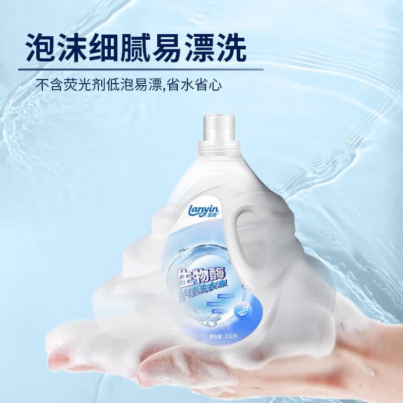 无蓝茵生物酶护理洗衣液留芳香味无荧光剂酵素去污渍家用瓶桶装实惠 3kg
