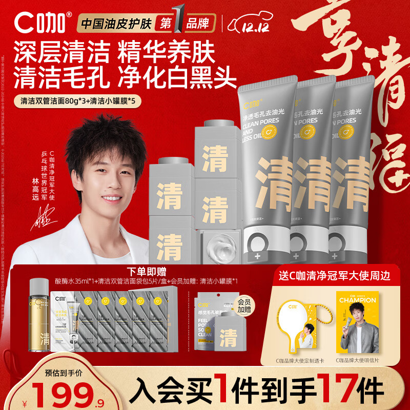 C咖双管洗面奶80g*4氨基酸控油洁面乳去黑头角质可卸妆卸防晒男女