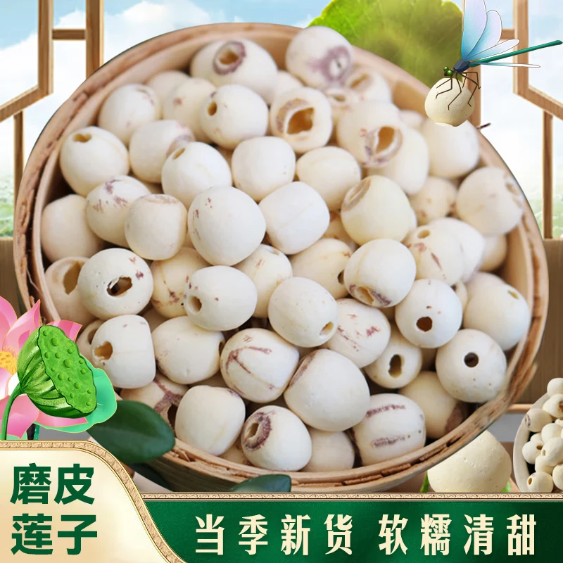 王小珥磨皮去芯莲子当季新货净重发货粉糯易煮白莲子甜品煲汤食材 磨皮莲子250g