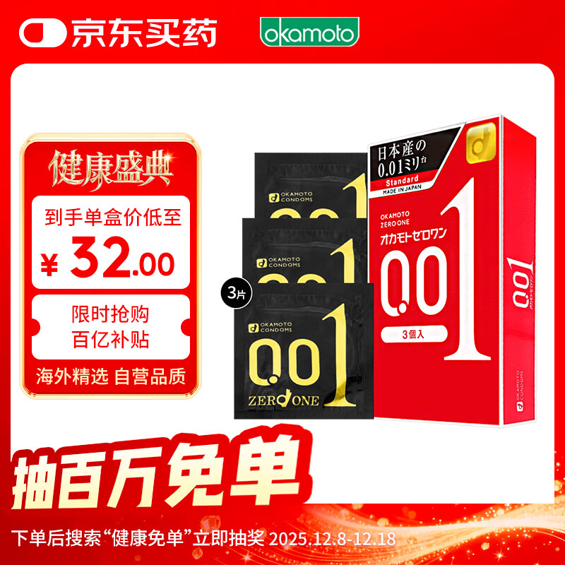 冈本001避孕套安全套 超薄标准3只装男女用套套 成人情趣计生用品进口