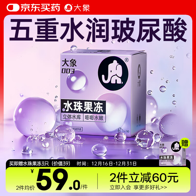 大象003超薄避孕套水珠果冻13只（含赠） 玻尿酸安全套成人用品男女用