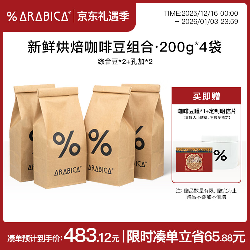 %Arabica阿拉比卡综合豆+孔加咖啡豆4件套800g源头直发