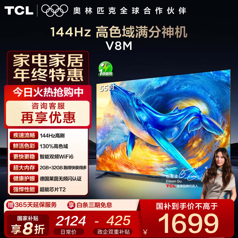 TCL电视 55V8M 55英寸 144Hz 高色域 WiFi6 大内存 AI电视 国家补贴20% 液晶平板电视机 55英寸 标准版【标配底座】