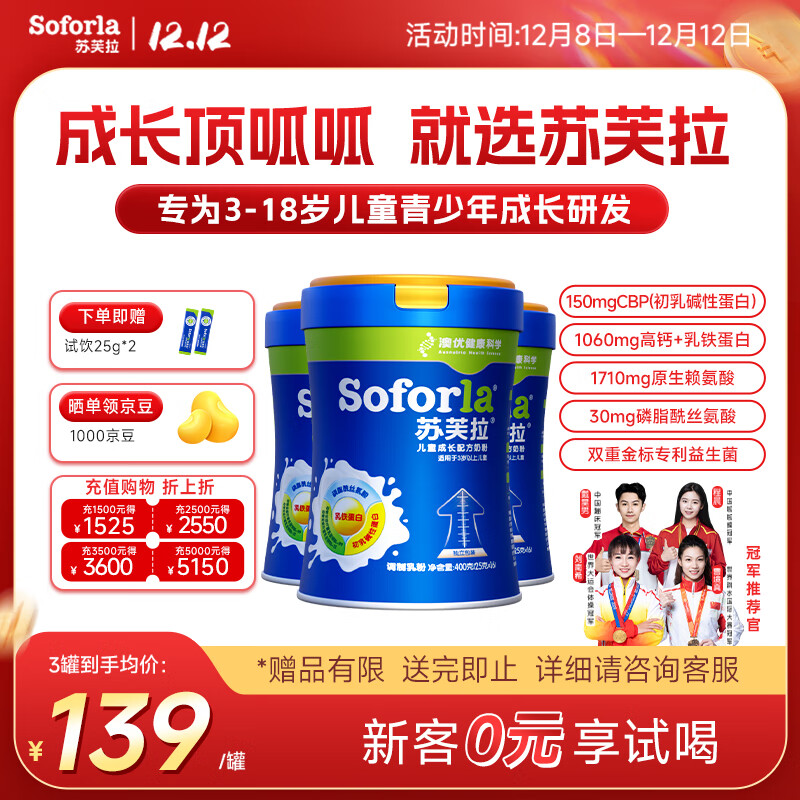 苏芙拉澳优儿童成长奶粉骨骼发育自护吸收【3岁以上必备】400g*3罐