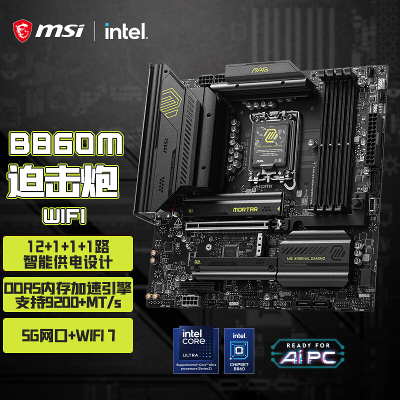 微星（MSI）MAG B860M MORTAR WIFI7 5G网口 迫击炮主板 支持 CPU 265K/245K/230/225 (Intel B860/LGA 1851）