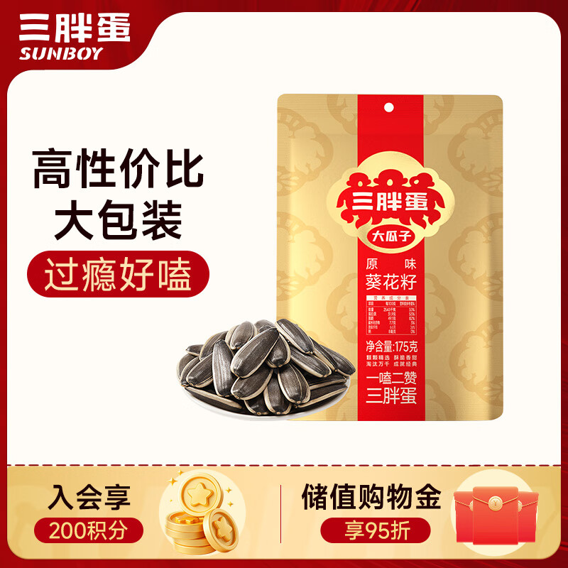 三胖蛋原味瓜子175g 坚果炒货大颗粒无添加葵花籽 解馋办公室休闲小零食