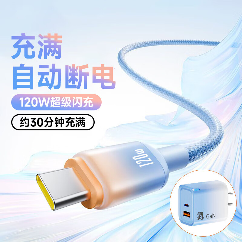 艾莹者6A超级闪充120W快充Type-C手机数据线适用华为小米苹果15/16iPhone17通用氮化镓双口充电器头套装 双口快充套装【蓝色：120W线+充电头】安全不伤机 1米