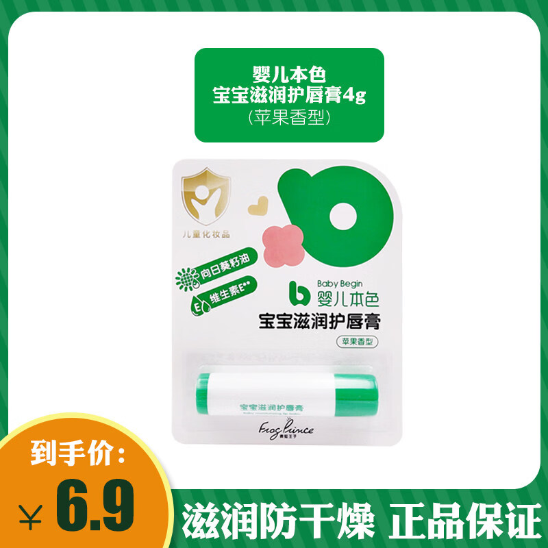 青蛙王子（FROGPRINCE）婴儿本色宝宝滋润护唇膏男女孩儿童保湿补水防干裂水果味 4g婴儿本色护唇膏 原味