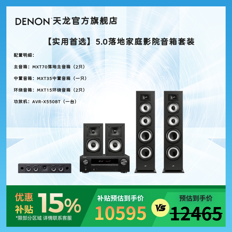 天龍（DENON）X550+MXT70 音響功放機(jī)家庭影院音箱5.1基礎(chǔ)款家用客廳電視音響落地影院hifi音箱低音炮 【旗艦5.0】X550+MXT70