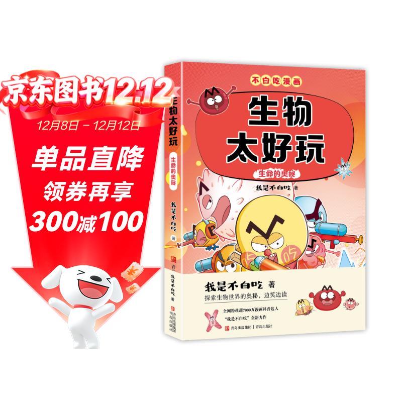 不白吃学科启蒙漫画生物太好玩2（趣味生物科普 小升初衔接学科漫画 轻松掌握学科知识）暑假作业 小升初暑假衔接 新课标 开学季 四年级 五年级 六年级 课外阅读