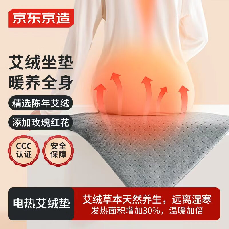 京东京造TOP星认证艾绒热敷加热坐垫 家用电热毯电褥子3C认证-45x45cm