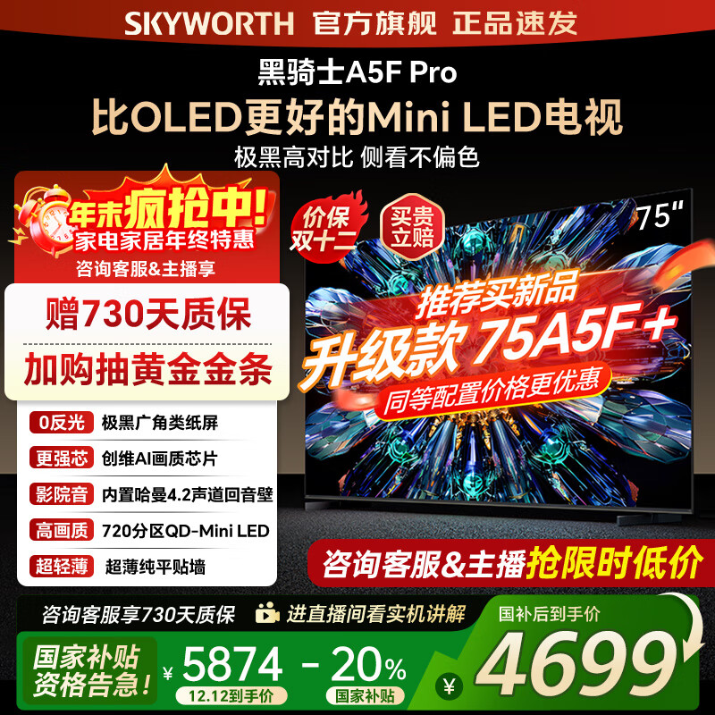 创维电视75A5F Pro 75吋AI游戏智能平板电视机QD-Mini LED 75英寸超越oled 黑骑士 家电补贴20% 75英寸 A5F Pro 新品A5F Pro