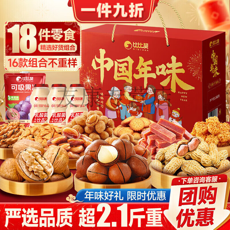 比比赞中国年味坚果礼盒过年送礼送长辈春节拜年货礼盒休闲零食品 【2件坚果-16款18件】中国年味净重超2.2斤-含夏威夷果