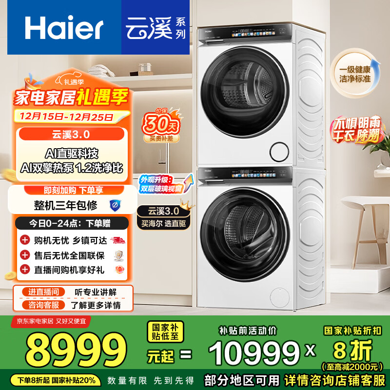 海尔（Haier）云溪3.0系列 583W洗烘套装 10KG直驱滚筒懒人洗衣机+双擎热泵烘干机家用 583W+583W家电国家补贴