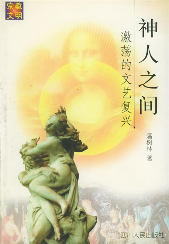 神人之间 潘树林 编著【正版书】