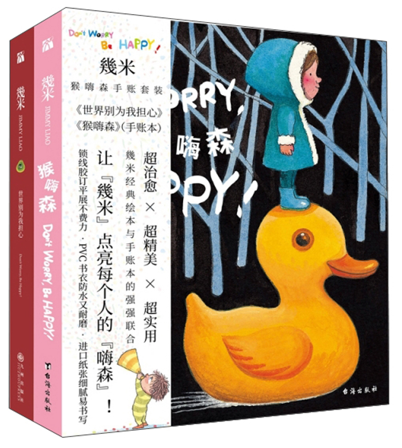 幾米猴嗨森手账套装（套装共2册）