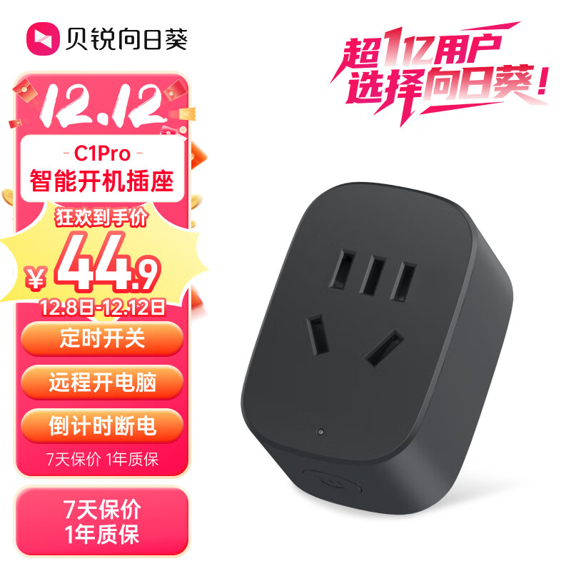 贝锐向日葵智能插座C1pro 开机插座远程控制wifi插座定时开关远程开电脑倒计时断电独立安全门阻燃壳体 黑色