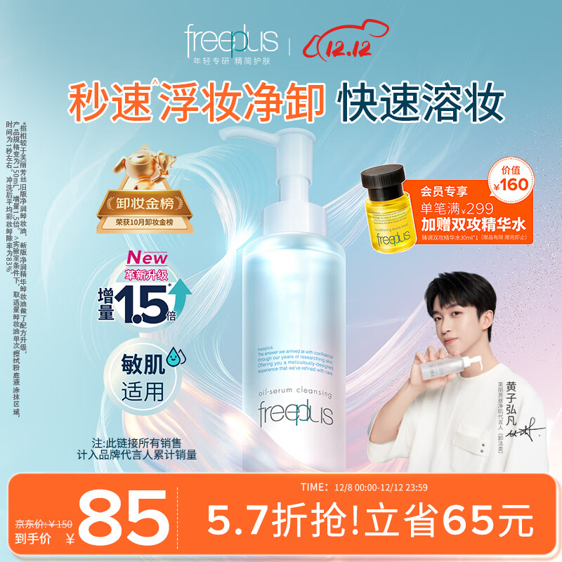 芙丽芳丝净润精华卸妆油深层清洁眼唇洁颜水敏感肌适用男女士150ml