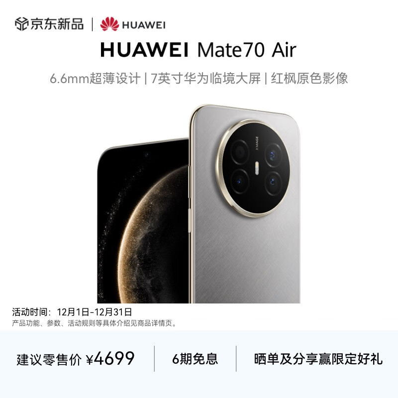 HUAWEI Mate 70 Air 12GB+512GB 金丝银锦 超薄长续航 7英寸华为临境大屏 红枫原色影像 鸿蒙手机