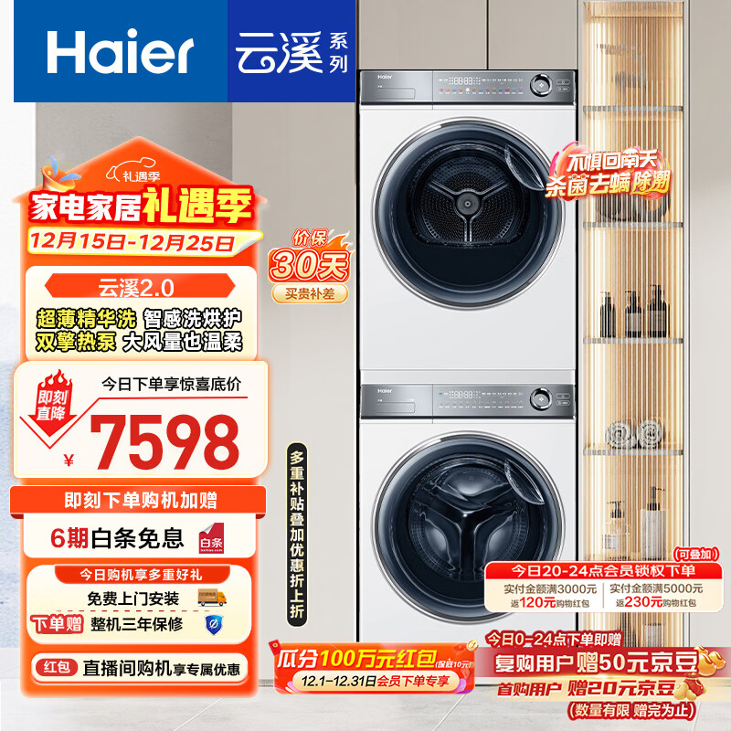 海尔（Haier）云溪2.0 376w洗烘套装 10kg滚筒全自动洗衣机+双擎热泵烘干机 以旧换新 超薄精华洗 376W