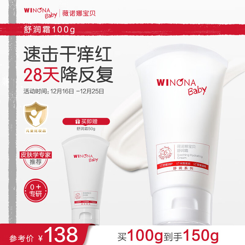 薇诺娜宝贝舒润霜100g 舒缓干痒红宝宝新生婴幼儿专用补水保湿儿童面霜