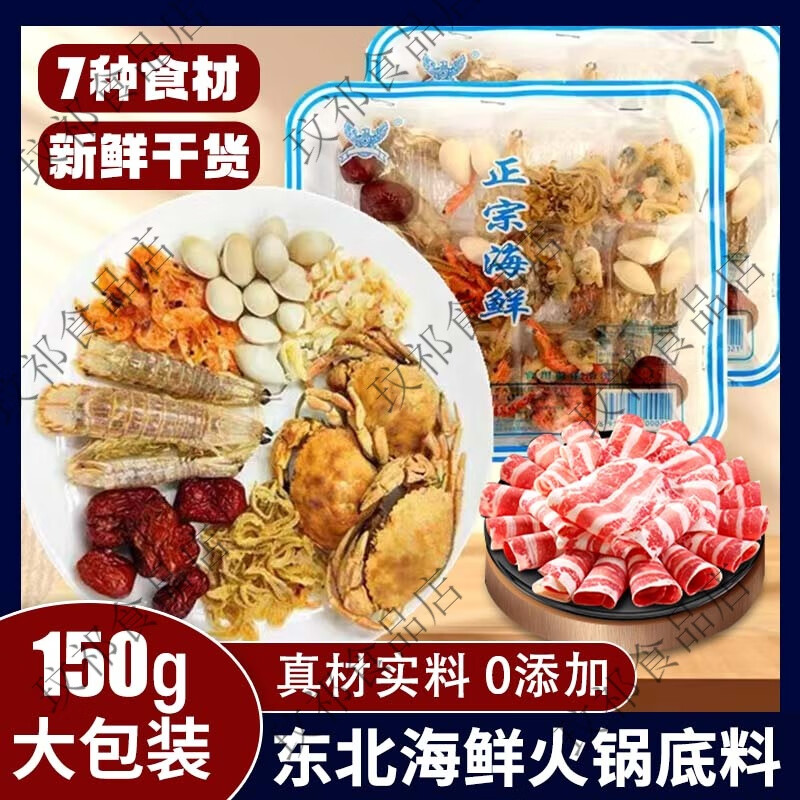海鲜火锅汤底东北老式料干货老北京涮羊肉螃蟹扇贝汤海八件氽锅底 2盒