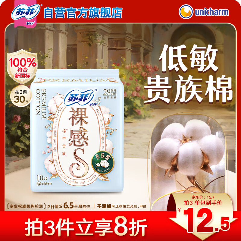 苏菲【新国标】裸感S贵族棉纯棉日夜用卫生巾29cm10片透气姨妈巾自营