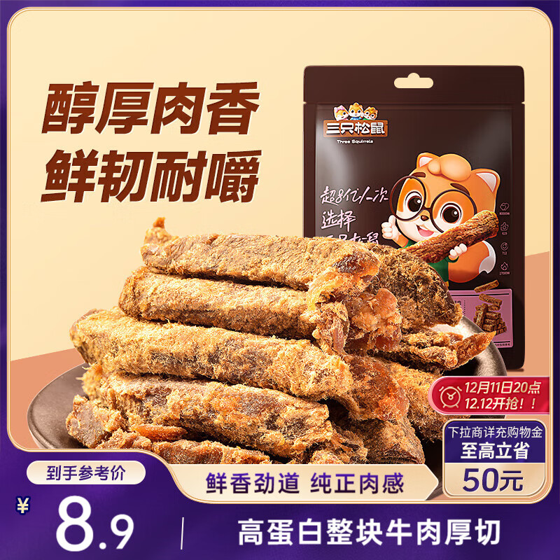 三只松鼠牛肉条五香味50g袋装休闲零食牛肉干牛肉粒手撕肉脯