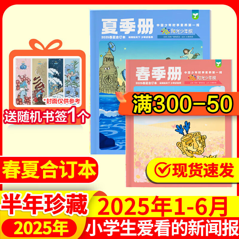 【官方授权旗舰店】阳光少年报2026年全年订阅2025年全年/半年订阅/春夏秋冬合订本 小学/初中版大少年 6-12岁小学初中报纸青少年儿童时政新闻类期刊杂志课外阅读 【小少年合订本】春夏2025年1