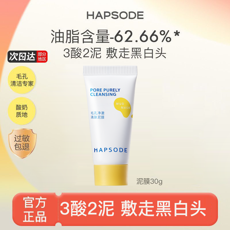 悦芙媞（Hapsode）【会员试用】多酸泥膜3.0深层清洁脸部肌肤涂抹式面膜旅行装 [临期]泥膜30g 京东折扣/优惠券