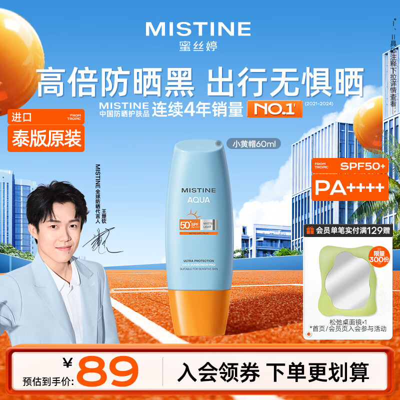 Mistine蜜丝婷小黄帽防晒霜60ml高倍防晒户外隔离学生军训防水汗【泰版】