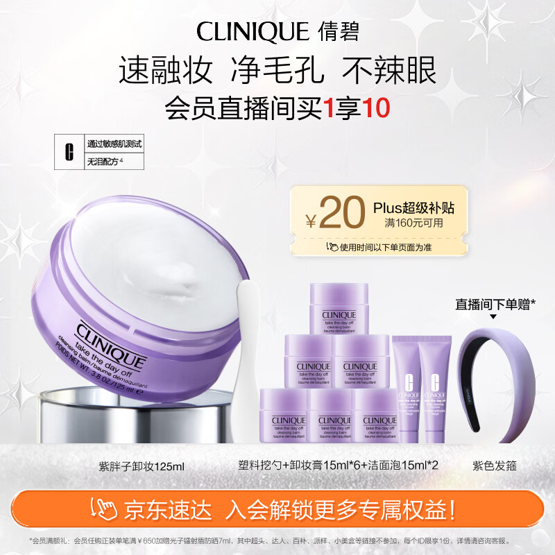 倩碧紫胖子眼面卸妆膏125ml 面部眼唇卸妆温和敏感肌护肤品生日礼物