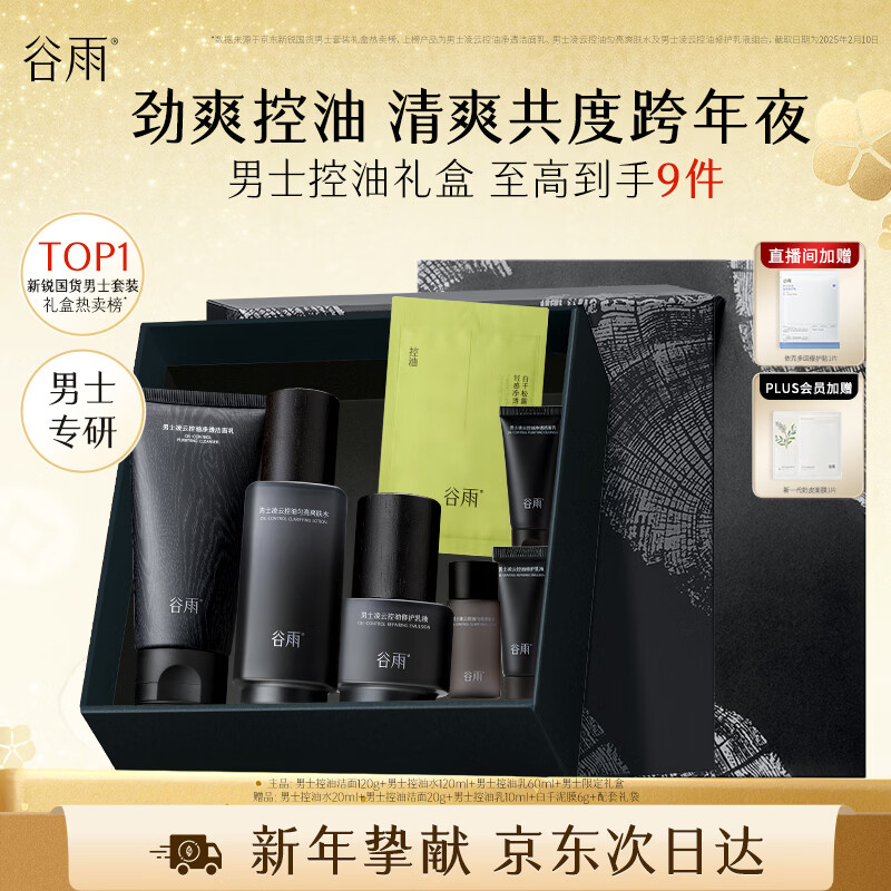 谷雨男士护肤礼盒洁水乳套装控油祛痘补水保湿圣诞礼物送男生