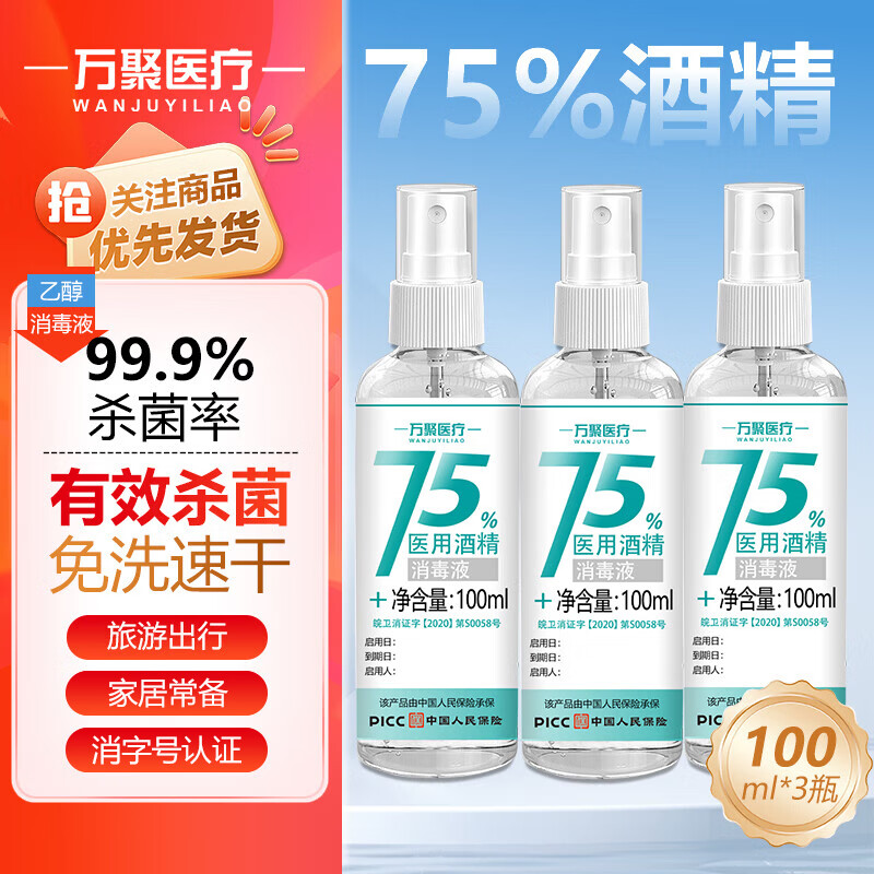 万聚医疗75%酒精喷雾医用酒精皮肤乙醇消毒液免洗手消毒免洗洗手液速干 75%酒精喷雾100ML*3瓶